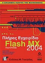 Πλήρες εγχειρίδιο του Macromedia Flash MX 2004