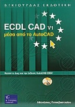 Ecdl CAD v1 μέσα από το AutoCAD