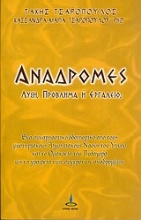 Αναδρομές