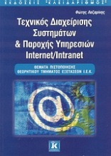 Τεχνικός διαχείρισης συστημάτων και παροχής υπηρεσιών Internet/Intranet
