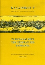 Τα κατά και μετά την εξορίαν επισυμβάντα και έμμετροι επιστολαί