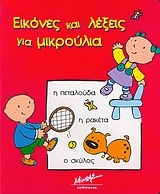 Εικόνες και λέξεις για μικρούλια