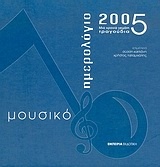 Μουσικό ημερολόγιο 2005