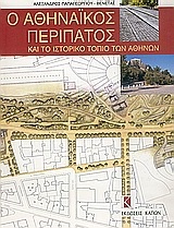 Ο αθηναϊκός περίπατος και το ιστορικό τοπίο των Αθηνών