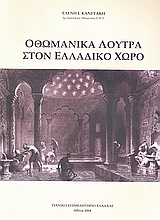 Οθωμανικά λουτρά στον ελλαδικό χώρο