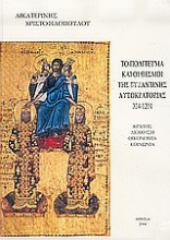 Το πολίτευμα και οι θεσμοί της βυζαντινής αυτοκρατορίας 324-1204