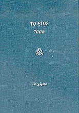 Το έτος 2005