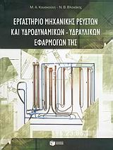 Εργαστήριο μηχανικής ρευστών και υδροδυναμικών - υδραυλικών εφαρμογών της