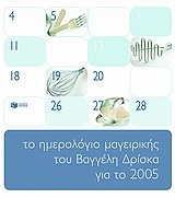 Το ημερολόγιο μαγειρικής του Βαγγέλη Δρίσκα για το 2005