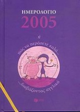 Ημερολόγιο 2005 ,ή, Πώς να περάσετε καλά διαβάζοντας αγγλικά