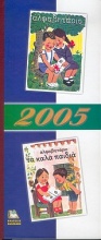 Συλλεκτικό ημερολόγιο 2005, Αλφαβητάριο. Αλφαβητάριο 