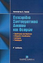 Εγχειρίδιο συνταγματικού δικαίου και θεσμών