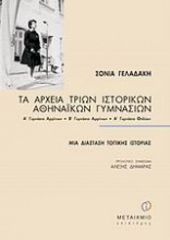 Τα αρχεία τριών ιστορικών αθηναϊκών γυμνασίων
