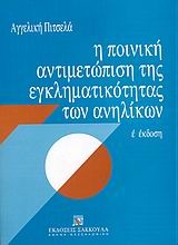 Η ποινική αντιμετώπιση της εγκληματικότητας των ανηλίκων