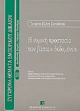 Η νομική προστασία των βάσεων δεδομένων