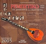 Ημερολόγιο 2005, Ρεμπέτικο 1850-1960
