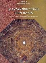 Η βυζαντινή τέχνη στην Ιταλία