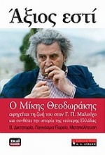 Άξιος εστί: Ο Μίκης Θεοδωράκης αφηγείται τη ζωή του στον Γ. Π. Μαλούχο και συνθέτει την ιστορία της νεότερης Ελλάδας