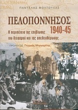 Πελοπόννησος 1940-1945