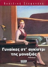 Γυναίκες στ' αγκίστρι της μοναξιάς