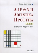 Διεθνή λογιστικά πρότυπα I.F.R.S.