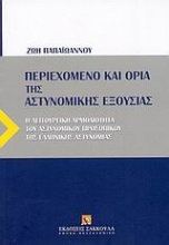 Περιεχόμενο και όρια της αστυνομικής εξουσίας