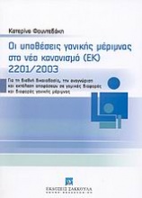 Οι υποθέσεις γονικής μέριμνας στο νέο κανονισμό (ΕΚ) 2201/2003