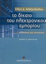 Το δίκαιο του ηλεκτρονικού εμπορίου