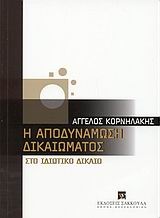 Η αποδυνάμωση δικαιώματος στο ιδιωτικό δίκαιο