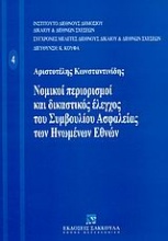 Νομικοί περιορισμοί και δικαστικός έλεγχος του Συμβουλίου Ασφαλείας των Ηνωμένων Εθνών