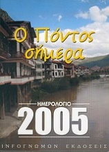 Ημερολόγιο 2005, ο Πόντος σήμερα