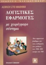 Άσκηση στο μάθημα λογιστικές εφαρμογές με χειρόγραφο σύστημα