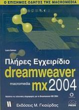 Πλήρες εγχειρίδιο του Macromedia Dreamweaver MX 2004