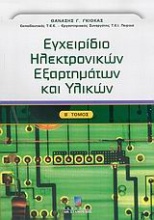 Εγχειρίδιο ηλεκτρονικών εξαρτημάτων και υλικών