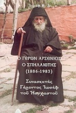 Ο Γέρων Αρσένιος ο Σπηλαιώτης 1886-1983