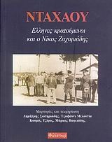 Νταχάου, Έλληνες κρατούμενοι και ο Νίκος Ζαχαριάδης