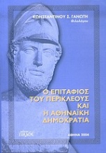 Ο επιτάφιος του Περικλέους και η αθηναϊκή δημοκρατία