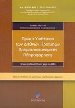 Πρώτη υιοθέτηση των διεθνών προτύπων χρηματοοικονομικής πληροφόρησης