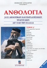 Ανθολογία 3115 δημοτικών και παραδοσιακών τραγουδιών απ' όλη την Ελλάδα