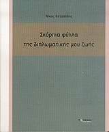 Σκόρπια φύλλα της διπλωματικής μου ζωής