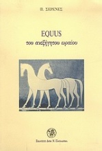 Equus του ανεξήγητου ωραίου