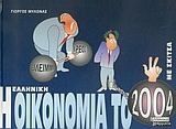Η ελληνική οικονομία το 2004 με σκίτσα