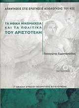 Τα Ηθικά Νικομάχεια και τα Πολιτικά του Αριστοτέλη Γ΄ ενιαίου λυκείου