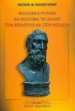 Φιλοσοφικά ρεύματα και φιλοσοφία του δικαίου στην αρχαιότητα και στον μεσαίωνα