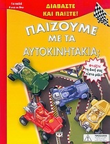 Παίζουμε με τα αυτοκινητάκια;