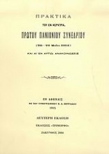 Πρακτικά του εν Κέρκυρα πρώτου Πανιονίου Συνεδρίου 20-22 Μαΐου 1914 και αι εν αυτώ ανακοινώσεις