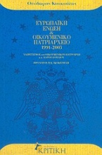 Ευρωπαϊκή Ένωση και Οικουμενικό Πατριαρχείο 1991-2003