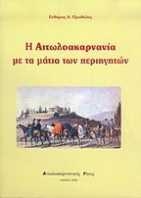 Η Αιτωλοακαρνανία με τα μάτια των περιηγητών