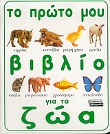Το πρώτο μου βιβλίο για τα ζώα