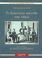 Το σμυρναίικο τραγούδι στην Αθήνα